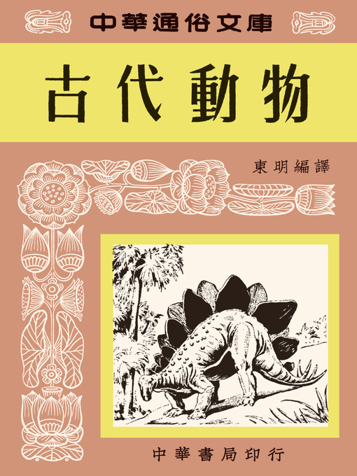 Title details for 古代動物--中華通俗文庫 by 東明 - Available